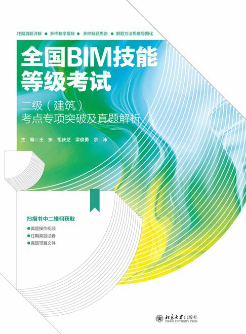 全国BIM技能等级考试二级（建筑）考点专项突破及真题解析【電子書】
