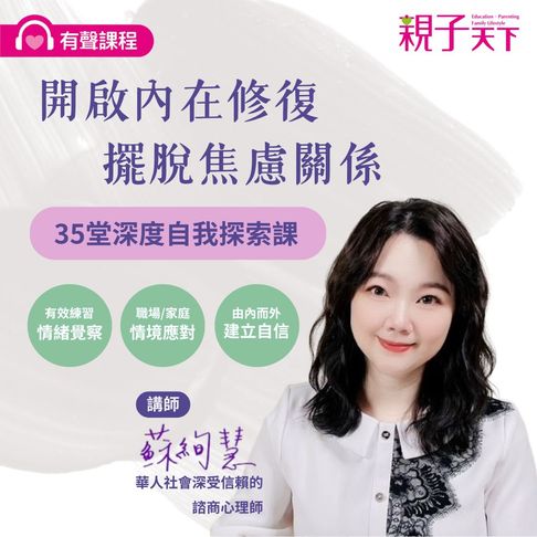 【有聲書】開啟內在修復・擺脫焦慮關係：35堂深度自我探索課 0