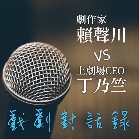 【有聲書】劇作家賴聲川VS上劇場CEO丁乃竺 戲劇對話錄 | 樂天Kobo電子書 | 樂天市場Rakuten