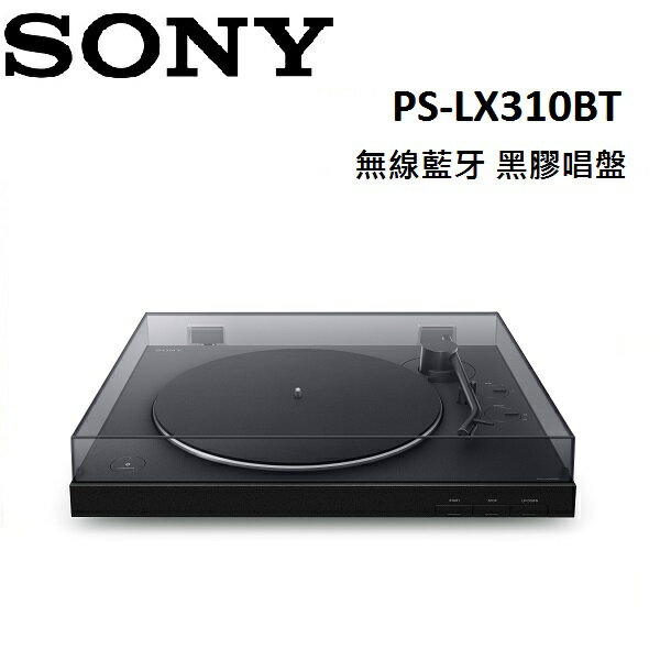(領券再97折+限時優惠)SONY 索尼 無線藍牙 黑膠唱盤 PS-LX310BT 台灣公司貨 1年保固