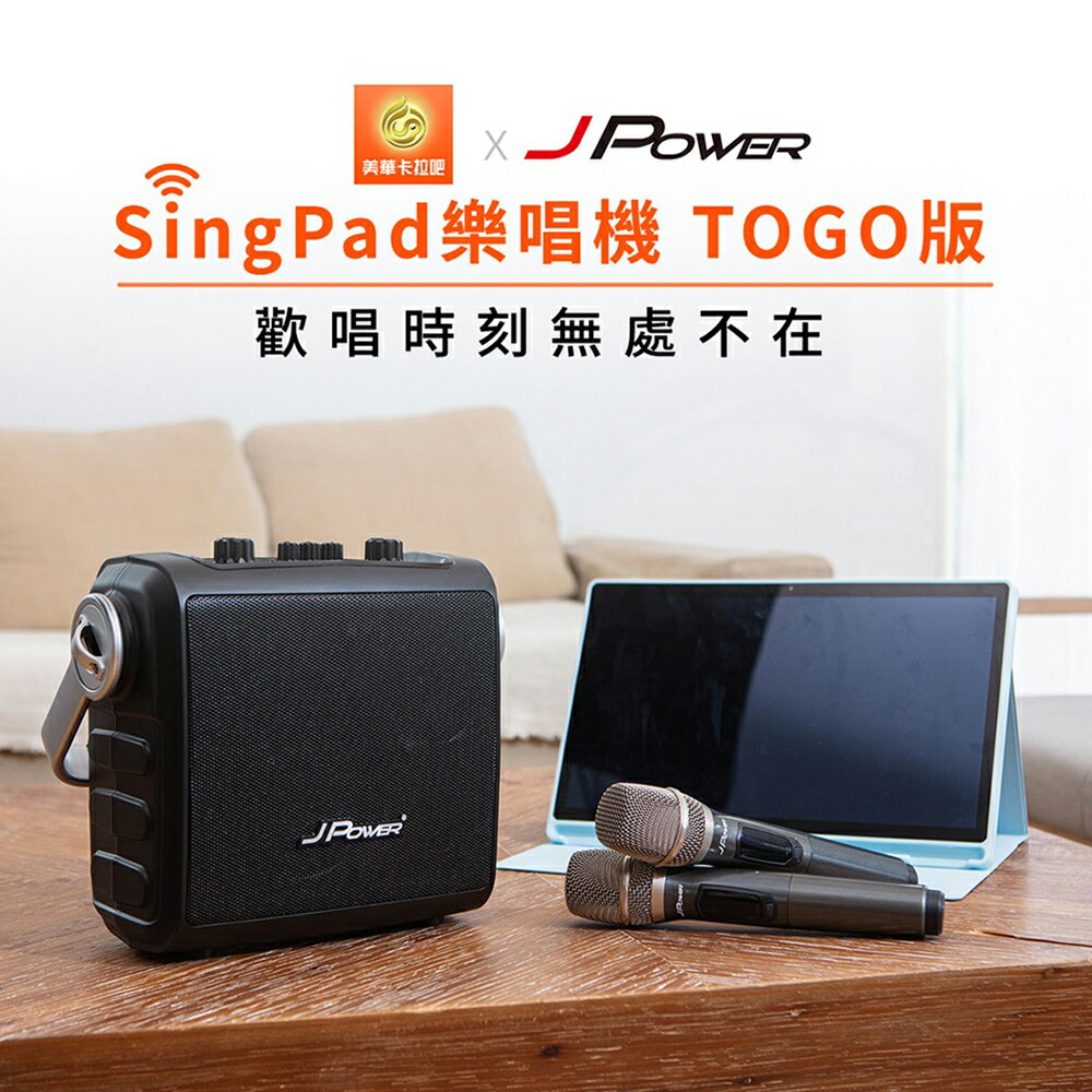 【澄名影音展場】JPOWER 樂唱機 TOGO版(行動式平板點歌音響組)SingPad平板電腦+美華點歌系統+震天雷便攜重砲行動音響 是平板電腦也是點歌音響