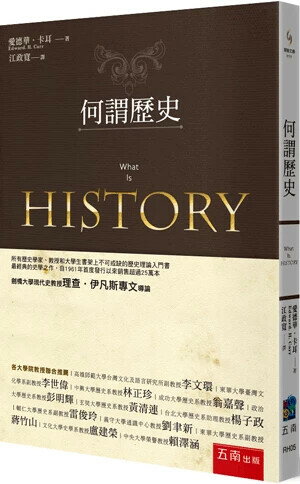 何謂歷史？ (3版) Edward. H. Carr 2024 五南