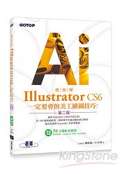 跟我學Illustrator CS6一定要會的美工繪圖技巧(第二版)：適用CS6/CS5/CS4(附試用版、範例檔與教學 | 拾書所