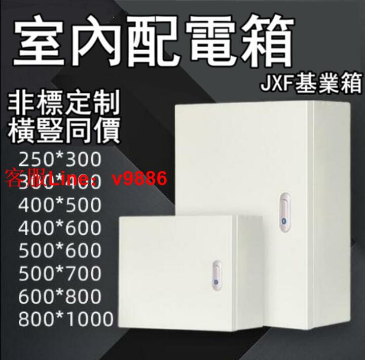 【應有盡有諮詢客服】【多種尺寸 可開發票】室內加厚加深基業箱配電箱動力家用電氣櫃明裝定製布線強電控製箱【量多優惠】