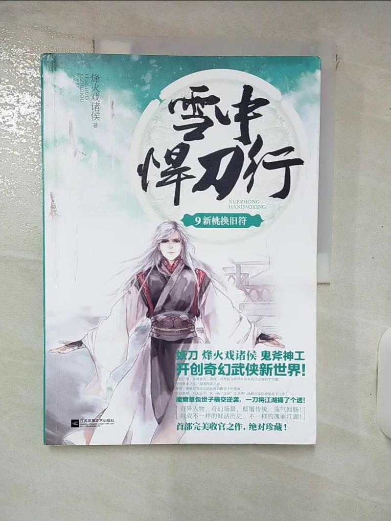 【書寶二手書T4／一般小說 KTO】雪中悍刀行9 簡體 烽火??侯