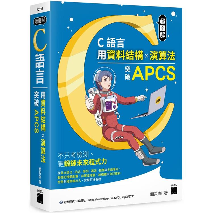 超圖解 C 語言：用資料結構×演算法突破 APCS | 拾書所