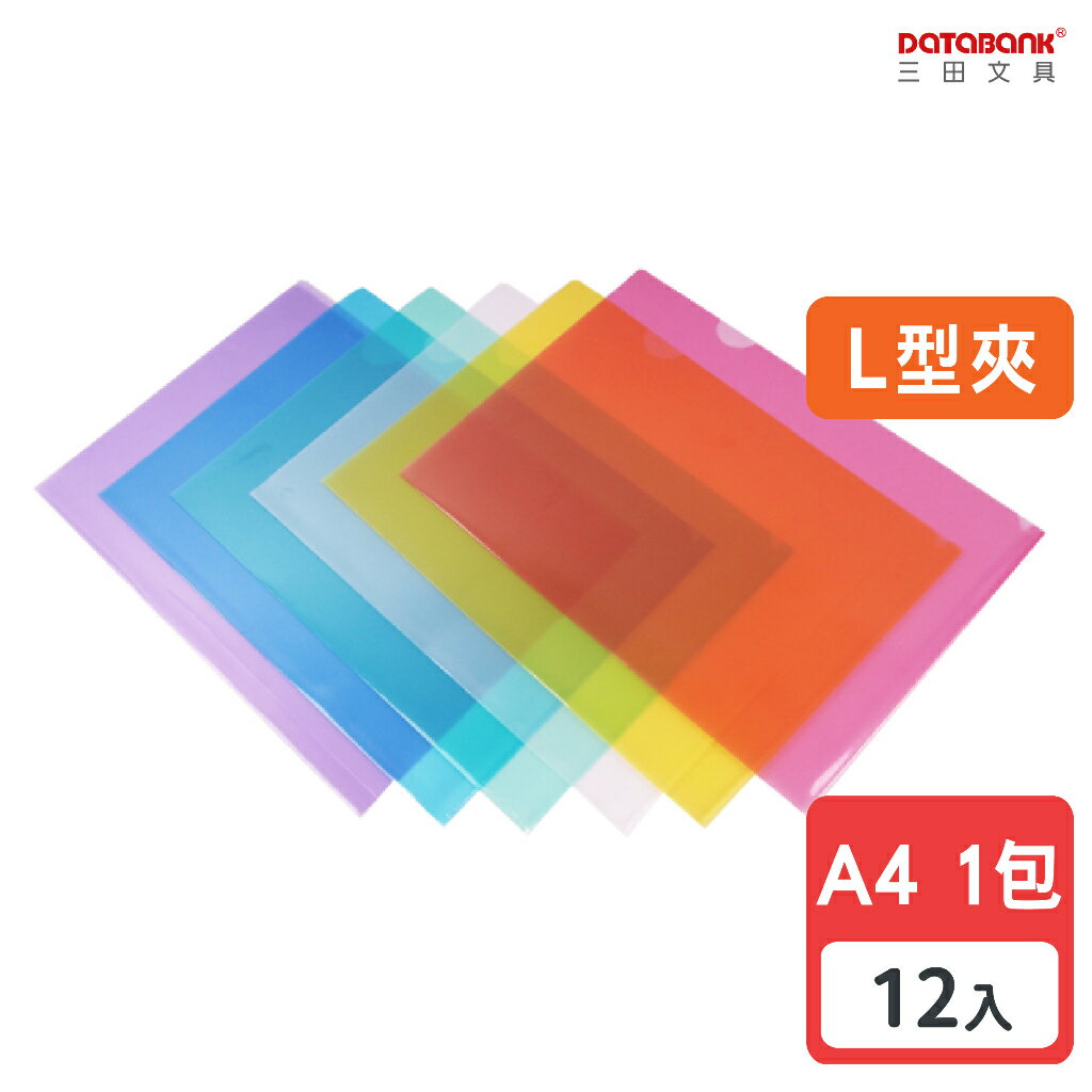 【三田文具】A4 彩色L型透明文件夾 0.16mm 資料夾 L夾 L型夾 【12入】(E-310)