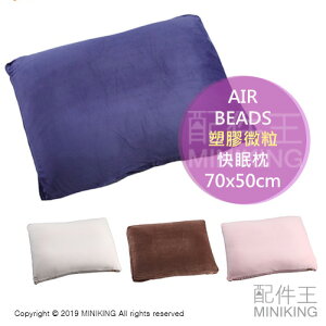 日本代購 空運 日本製 AIR BEADS 塑膠微粒 快眠枕 枕頭 頸部支撐 透氣 舒眠 軟硬適中