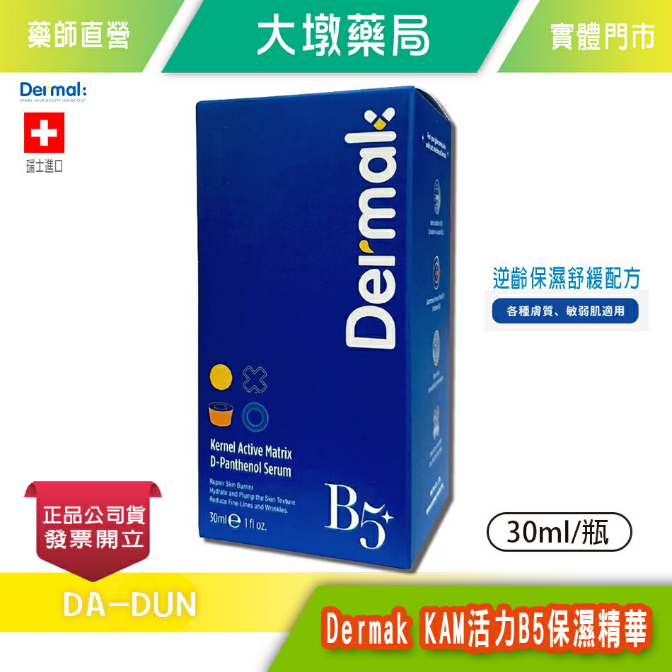 Dermak KAM活力B5保濕精華 30ml/瓶 高效 長效保濕 修護逆齡 瑞士進口 臺灣公司貨》大墩藥局