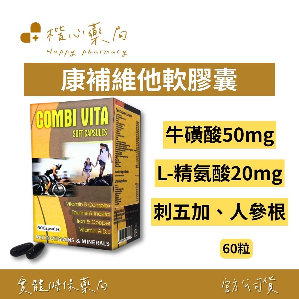 【楷心藥局】秉新 康補維他軟膠囊 60粒/罐 | 牛磺酸、L-精胺酸、刺五加、人參
