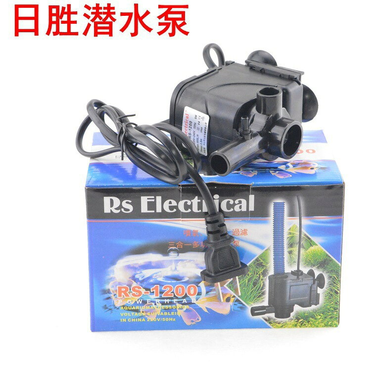 日勝RS-1200潛水泵 過濾器 魚缸 水族箱過濾清水器 循環水泵凈水