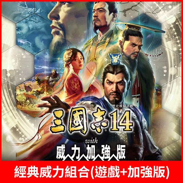 三國志14 with 威力加強版