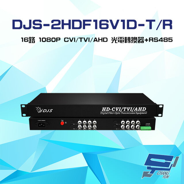 昌運監視器 DJS-2HDF16V1D-T/R 16路 1080P CVI/TVI/AHD 光電轉換器 一對【APP下單跨店最高22%點數回饋】