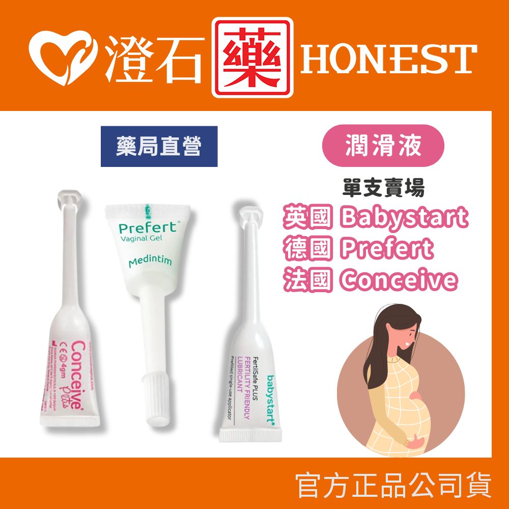 現貨 英國Babystart  法國SASMAR 潤滑液 德國 Prefert 單支賣場 助您好孕 潤滑劑 澄石