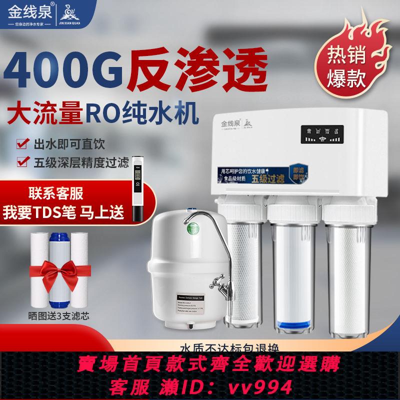 【買它！廚房百貨】凈水器家用ro反滲透出水直飲廚房自來水過濾器除水垢400G凈水機