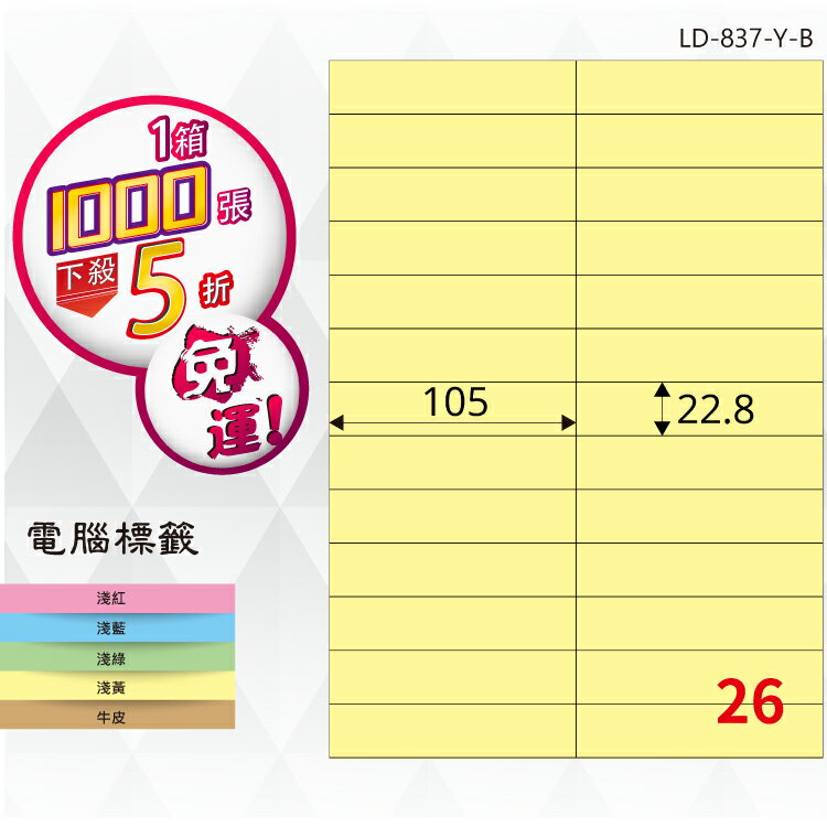 必購網【longder龍德】電腦標籤紙 26格 LD-837-Y-B淺黃色 1000張 影印 雷射 貼紙