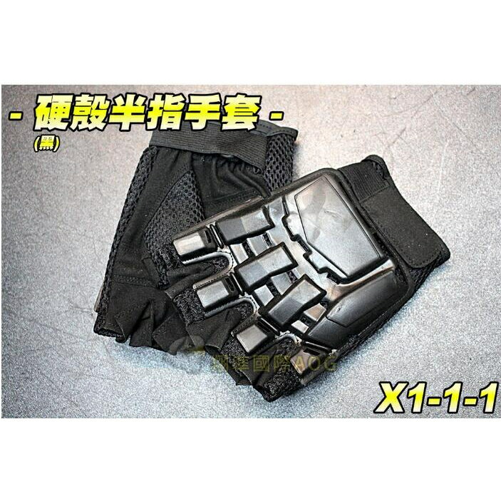 【翔準】硬殼半指手套(黑) 軍規 戰術手套 防護手套 防撞 健身 射擊 X1-1-1