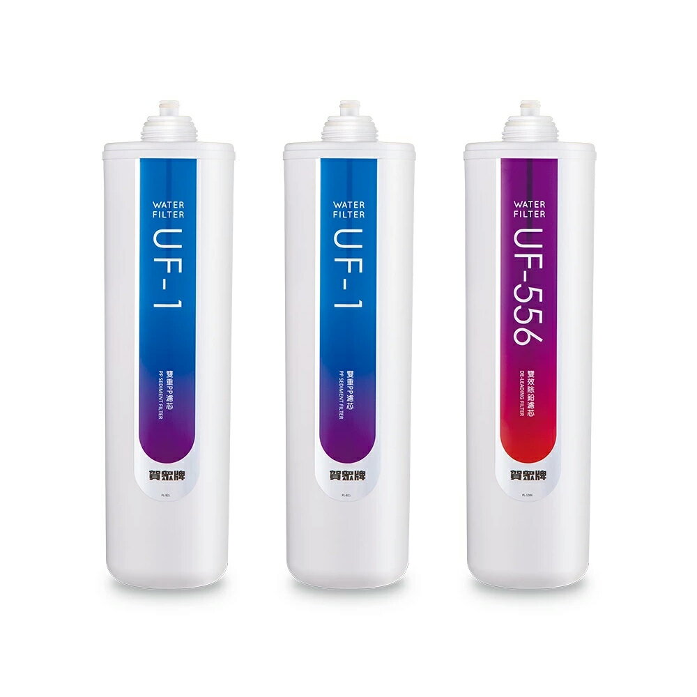 賀眾牌 UP-206 / UW-1322AG-1專用一年份濾芯 /組 UF-1*2、UF-556｜領券最高折$220