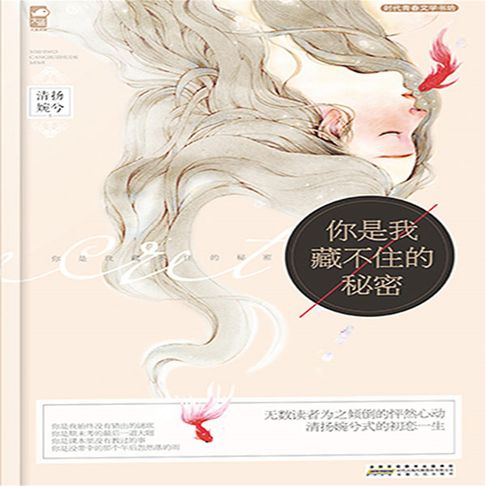 【有聲書】你是我藏不住的秘密 0