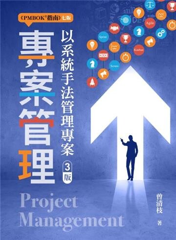 專案管理:以系統手法管理專案 (3版) 曾清枝 2023 雙葉