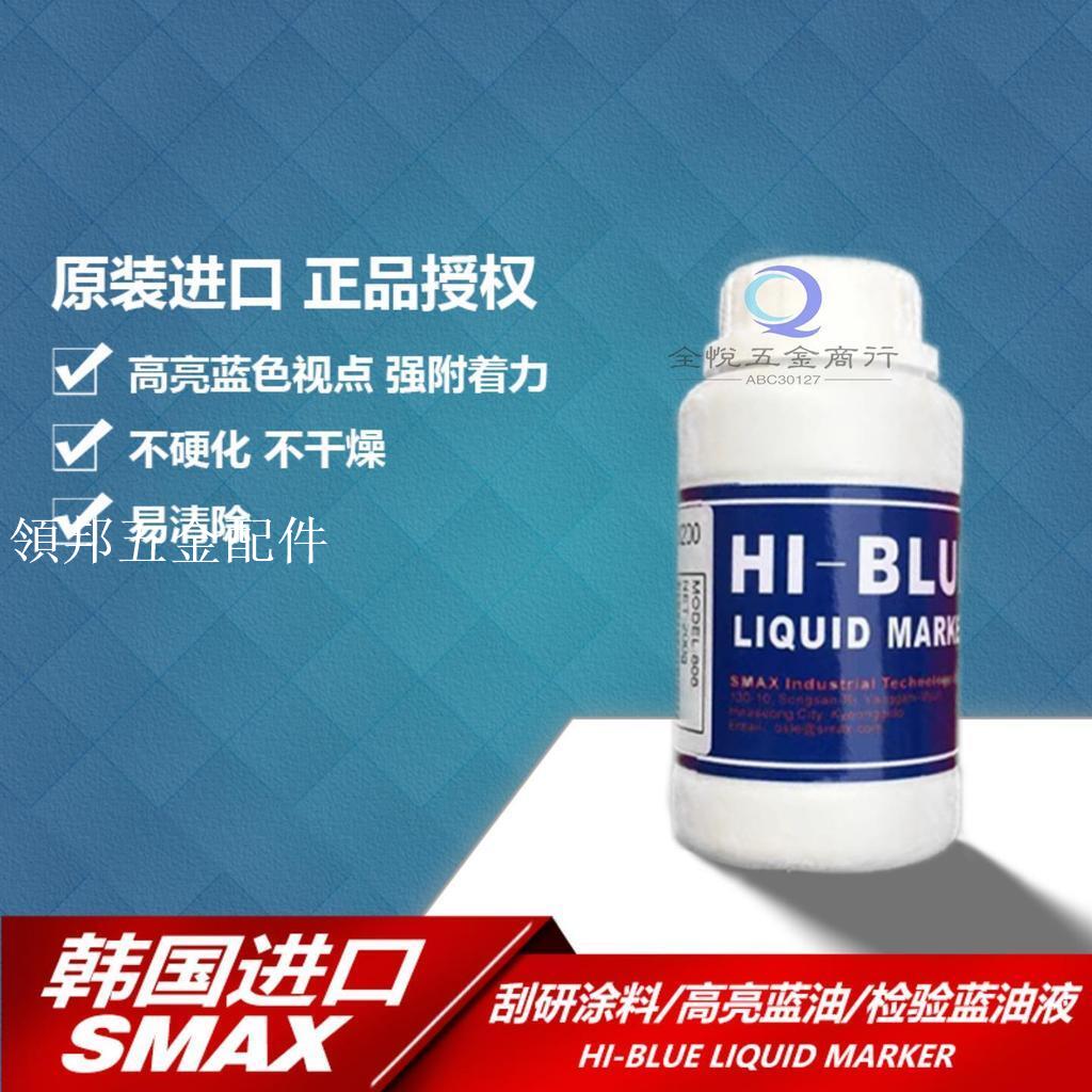 韓國SMAX西馬仕刮研藍油HI-BLUE808藍丹油液體精密模具合模試測劑