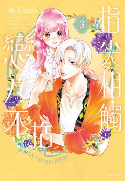 指尖相觸戀戀不捨(03)特裝版【城邦讀書花園】