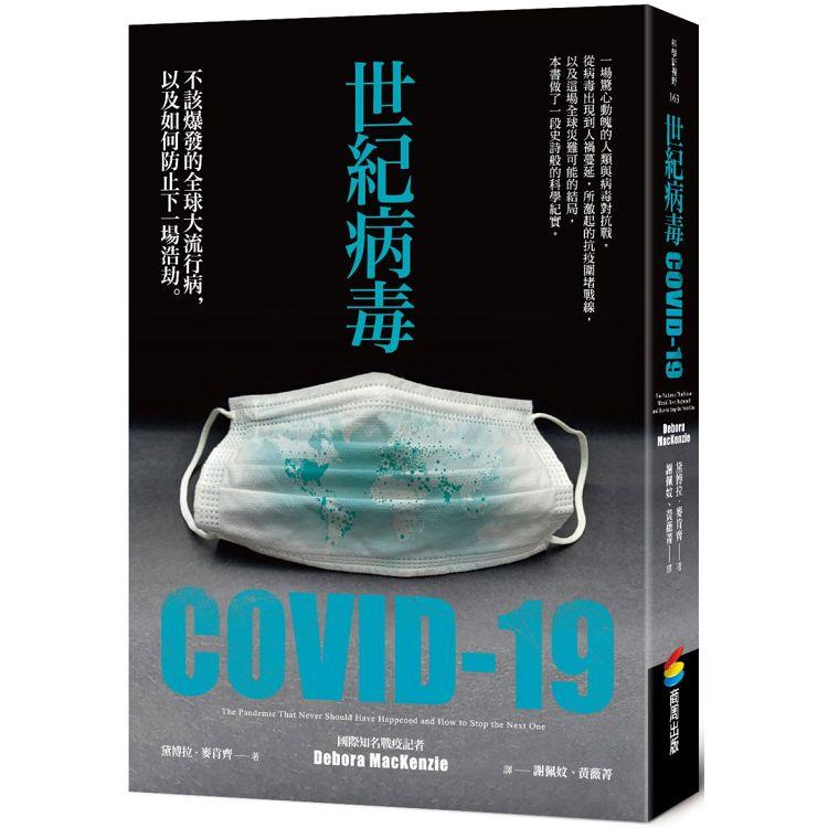 世紀病毒COVID-19：不該爆發的全球大流行病，以及如何防止下一場浩劫