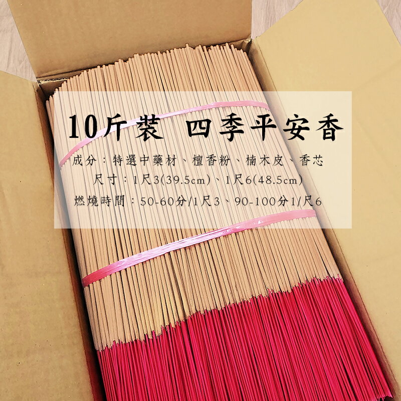 【量販香品】量販香品 四季平安香 敬神禮佛 靜心 祈福 供奉 祭祀