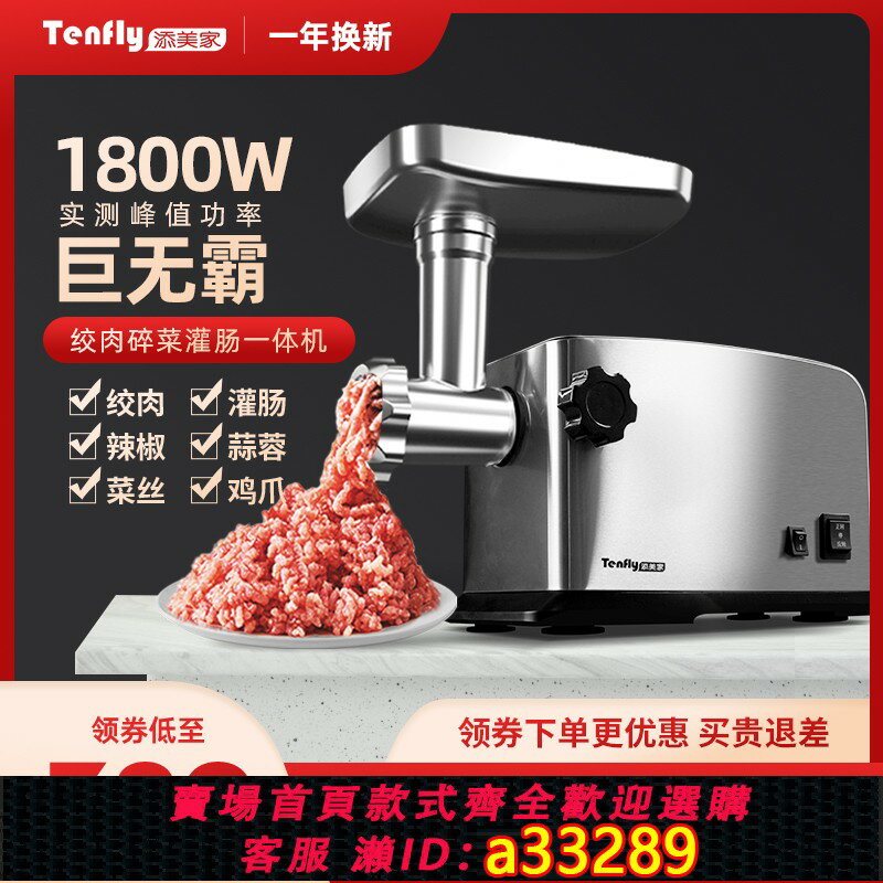 【臺灣公司 可開發票】Tenfly添美家電動家用絞肉機小型商用大功率不銹鋼多功能絞餡灌腸