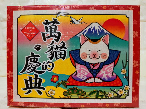 桌遊侍 萬貓的慶典正版實體店面快速出貨 免運 再送充足牌套 貓咪桌遊 慶典遊戲 吃墩遊戲 節日 日本桌遊 輕度策略 桌遊侍 萬貓的慶典正版實體店面快速出貨 免運 再送充足牌套 貓咪桌遊 慶典遊戲 吃墩遊戲 節日 日本桌遊 輕度策略