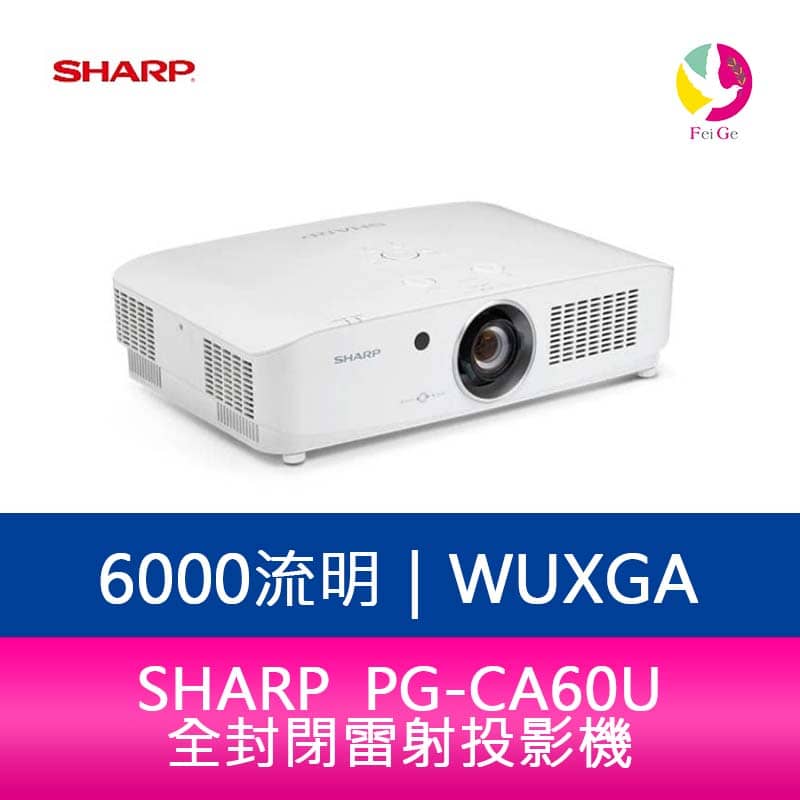 分期0利率 SHARP 夏普 PG-CA60U WUXGA 6000流明 全封閉雷射投影機【APP下單4%點數回饋】