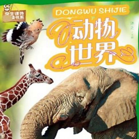 【有聲書】动物世界 0