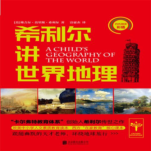 【有聲書】希利尔讲世界地理 0