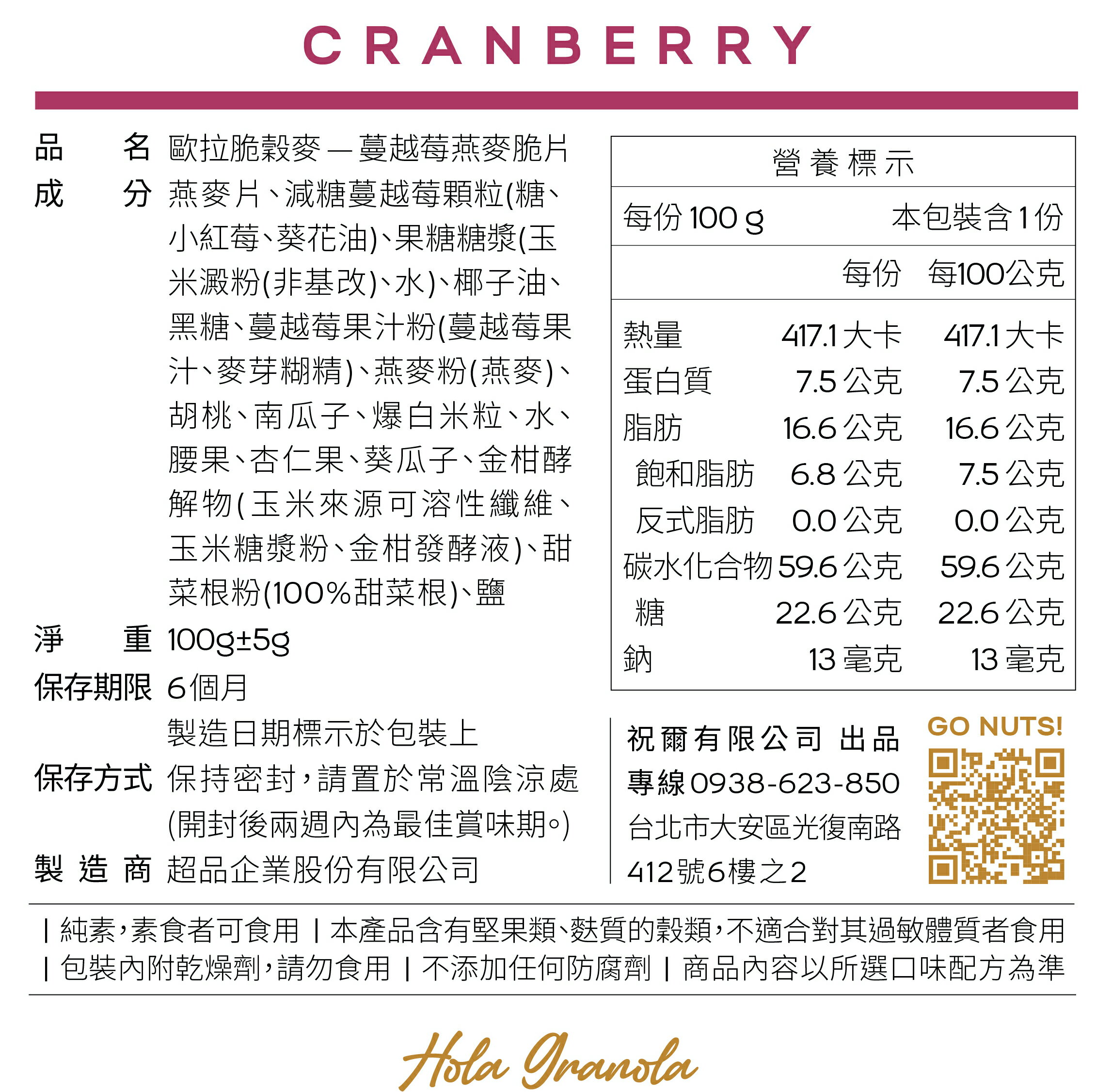 〔  Hola Granola!  〕蔓越莓 100g 堅果燕麥 燕麥餅乾 3