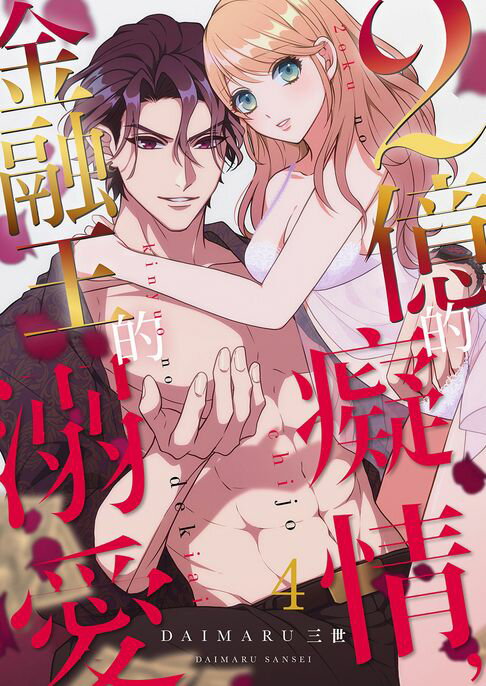 【電子書】2億的癡情，金融王的溺愛(第4話) 0