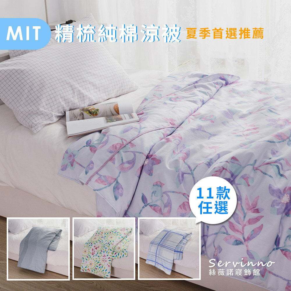 MIT 精梳純棉涼被【多款任選】150×180cm