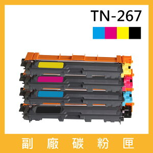 brother TN-267 副廠相容性碳粉匣 適用Brother HL-L3270CDW；MFC-L3750CDW