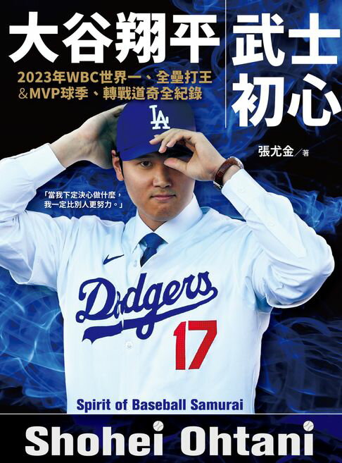 【電子書】大谷翔平：武士初心——2023年WBC世界一、全壘打王&MVP球季、轉戰道奇全紀錄