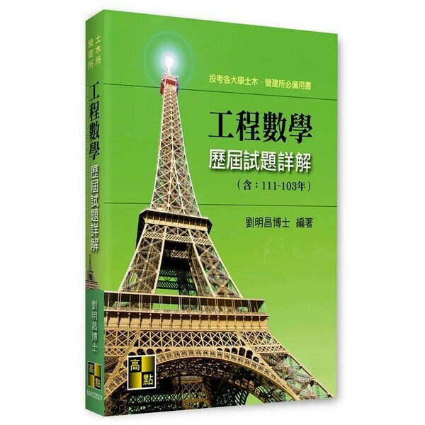 工程數學歷屆試題詳解(111～103年) (1版) 劉明昌 2022 高點文化事業有限公司(原:波斯納)