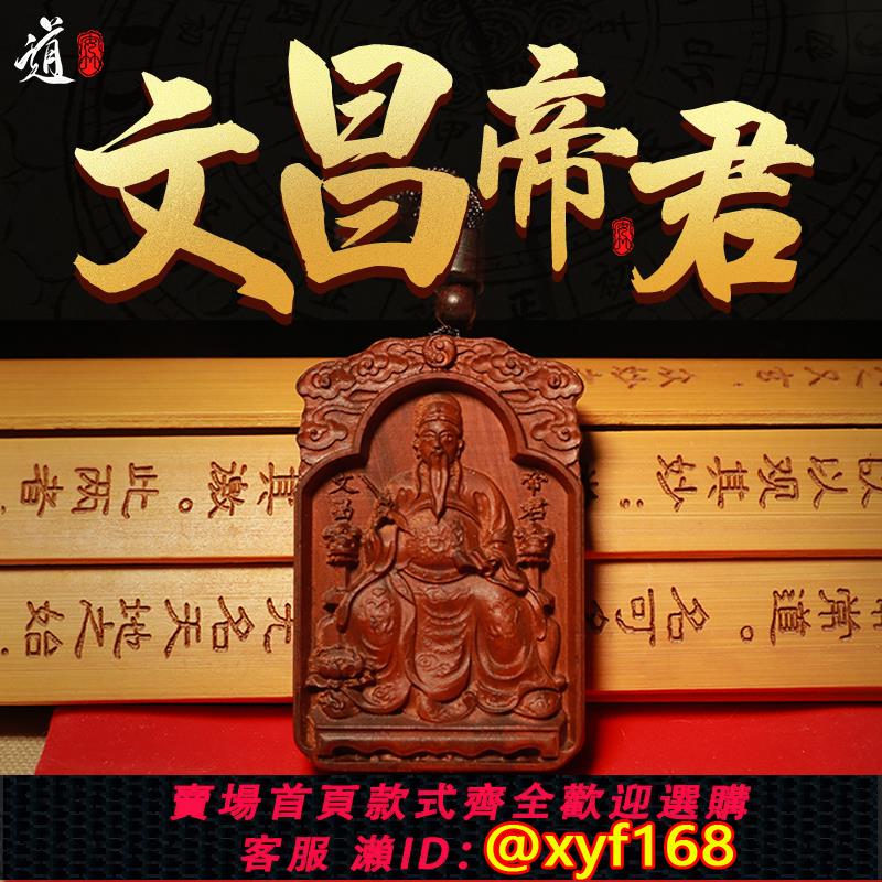 {可打統編 保固一年}龍虎山發貨金榜題名好運文曲星文昌帝君雷擊棗木考試考研上岸吊墜