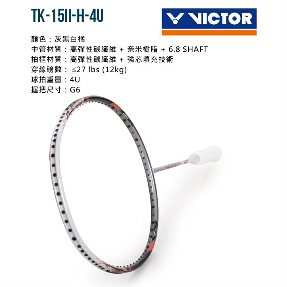 VICTOR 突擊羽球拍(免運 羽毛球拍 空拍 訓練 勝利「TK-15II-H-4U」≡排汗專家≡ 1