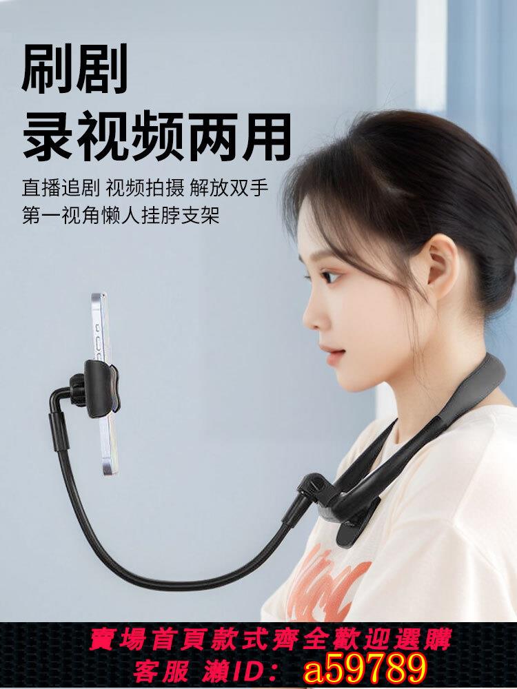 【臺灣公司 可打統編】創意掛脖懶人追劇手機架戶外直播行程記錄掛脖子躺在沙發床頭看直播多功能支撐架第一視角拍攝頸掛式手機支架