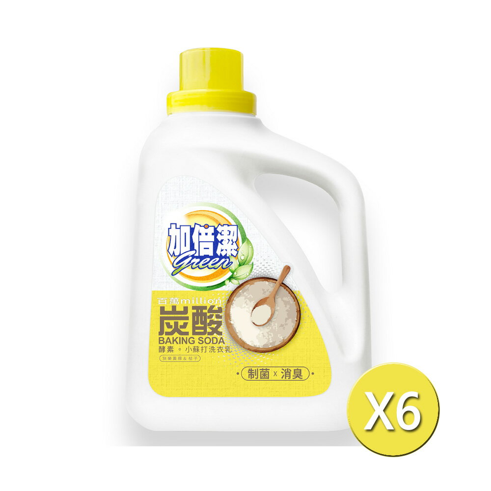 加倍潔 酵素小蘇打洗衣乳(制菌消臭)2400gX6瓶/箱【居家生活便利購】
