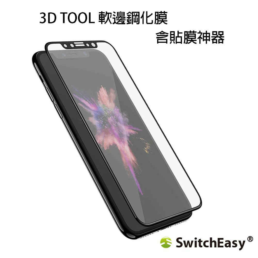 iPhone 7/8/Plus/X 3D TOOL軟邊鋼化膜(含貼膜神器)