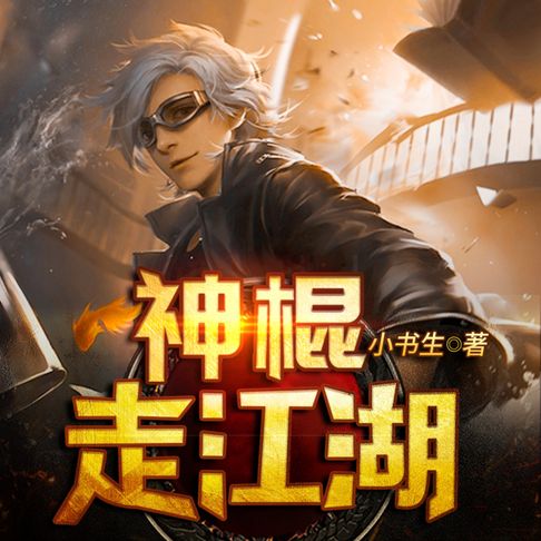 【有聲書】神棍走江湖1 0