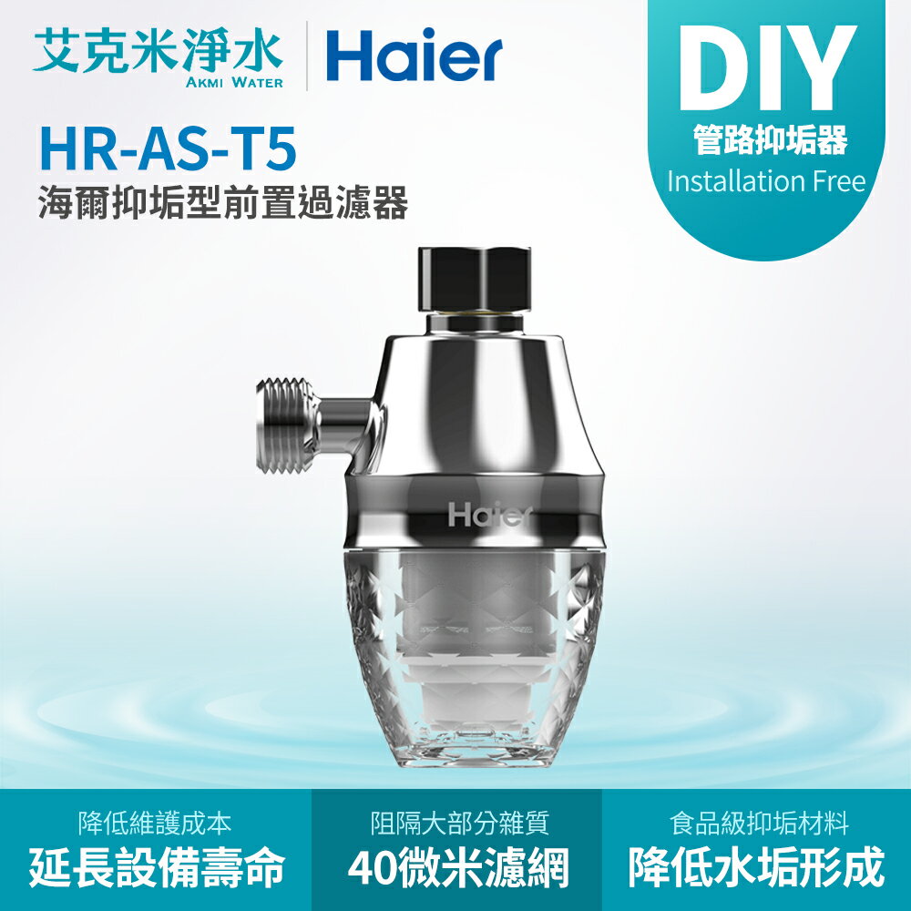 【Haier海爾】抑垢型前置過濾器HR-AS-T5