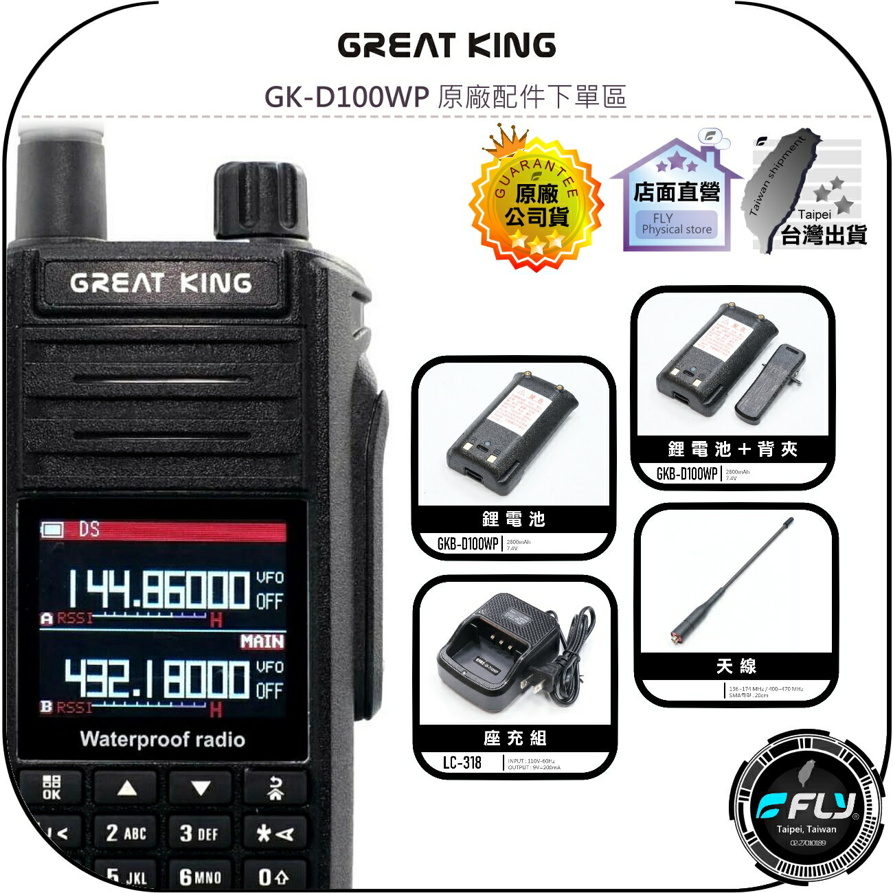 【飛翔商城】GREAT KING GK-D100WP 原廠配件下單區◉公司貨◉天線◉鋰電池◉座充組◉背夾