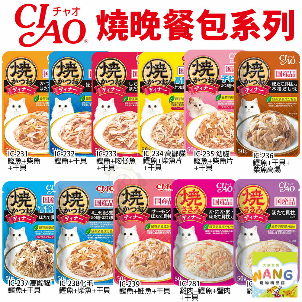 日本 CIAO 燒晚餐餐包 50g【單包 公司貨】 燒湯包 高湯餐包 貓餐包『🐶🐱Ayumi』【全館滿額現抵450★週五10%點數回饋!!】請注意 部分出貨時間較長