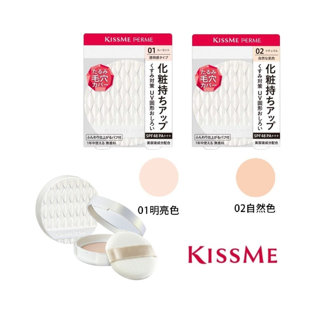 【預購】KISSME 輕薄透亮UV蜜粉餅 抗紫外線 控油 保濕美容成分添加 明亮色 自然色