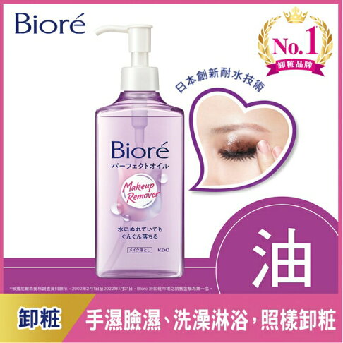 Biore深層卸粧油230ml 0